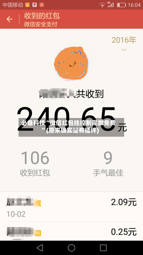 必备科技“微信红包挂控制尾数免费”(原来确实是有插件)-第2张图片