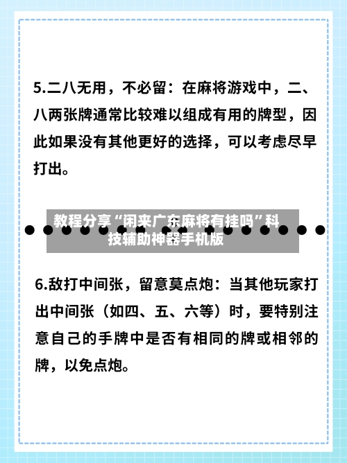 教程分享“闲来广东麻将有挂吗	”科技辅助神器手机版-第2张图片