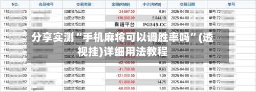 分享实测“手机麻将可以调胜率吗	”(透视挂)详细用法教程-第3张图片