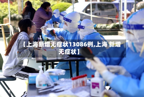 【上海新增无症状13086例,上海 新增无症状】-第2张图片