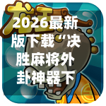 2026最新版下载“决胜麻将外卦神器下载安装”开挂神器{透视辅助}全揭秘
