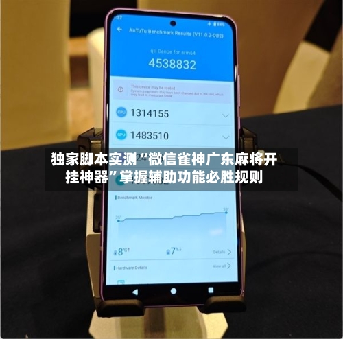 独家脚本实测“微信雀神广东麻将开挂神器”掌握辅助功能必胜规则-第2张图片