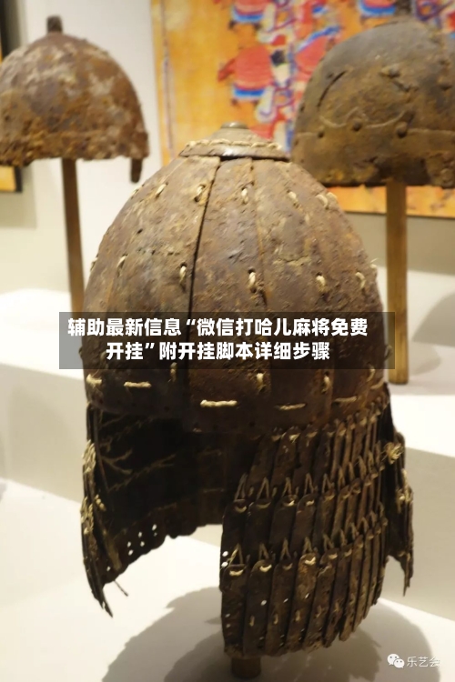辅助最新信息“微信打哈儿麻将免费开挂”附开挂脚本详细步骤-第2张图片