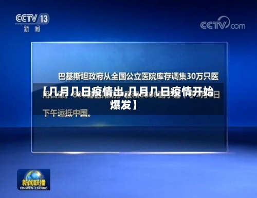 【几月几日疫情出,几月几日疫情开始爆发】