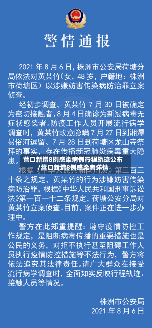 营口新增8例感染病例行程轨迹公布/营口新增8例感染者详情