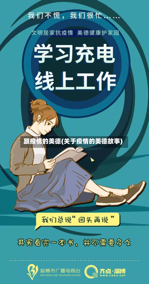 跟疫情的美德(关于疫情的美德故事)