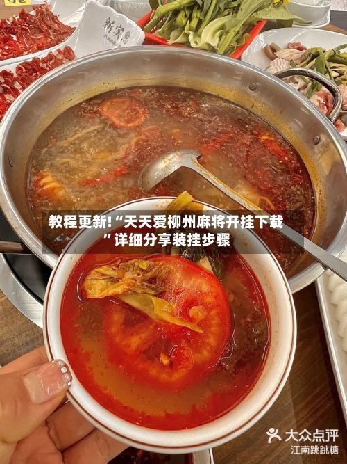 教程更新!“天天爱柳州麻将开挂下载”详细分享装挂步骤-第2张图片