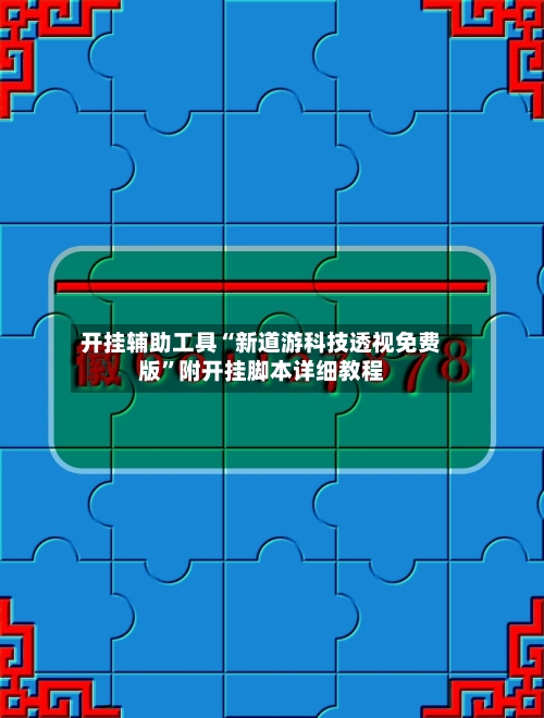开挂辅助工具“新道游科技透视免费版”附开挂脚本详细教程-第2张图片