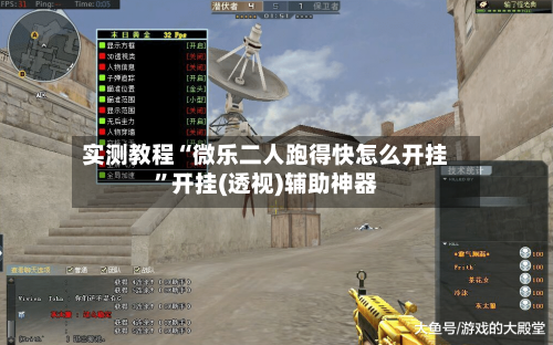 实测教程“微乐二人跑得快怎么开挂”开挂(透视)辅助神器-第2张图片