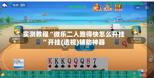 实测教程“微乐二人跑得快怎么开挂”开挂(透视)辅助神器
