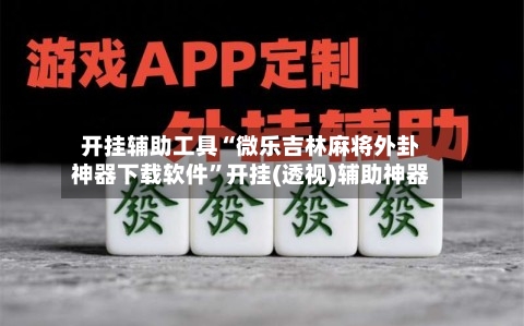 开挂辅助工具“微乐吉林麻将外卦神器下载软件	”开挂(透视)辅助神器-第2张图片