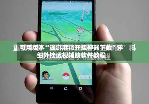 可用版本“途游麻将开挂神器下载	”详细外挂透视辅助软件教程-第3张图片