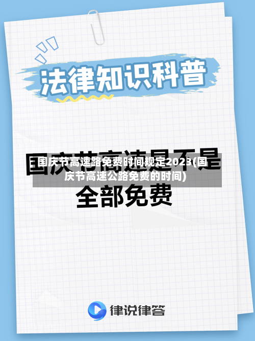 国庆节高速路免费时间规定2023(国庆节高速公路免费的时间)