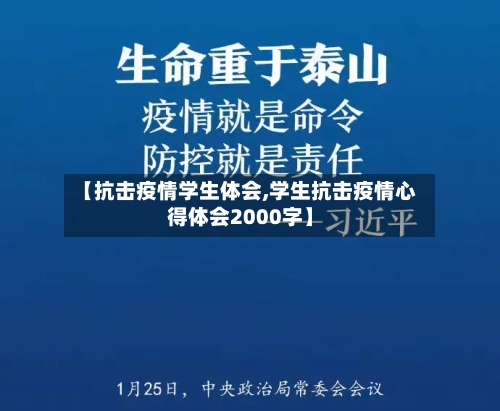【抗击疫情学生体会,学生抗击疫情心得体会2000字】-第2张图片