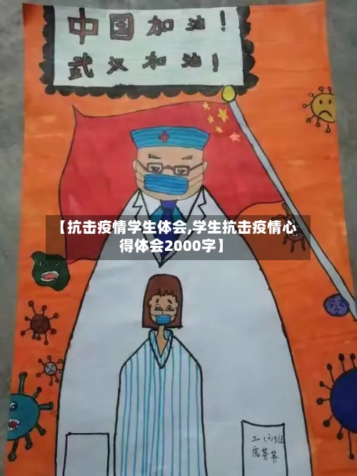 【抗击疫情学生体会,学生抗击疫情心得体会2000字】