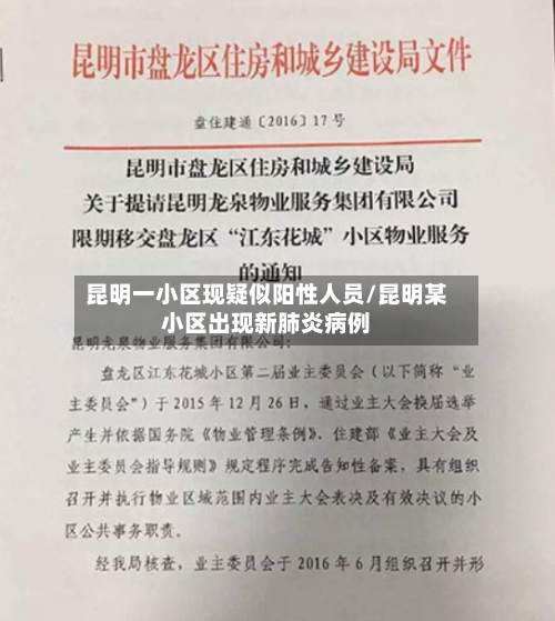 昆明一小区现疑似阳性人员/昆明某小区出现新肺炎病例