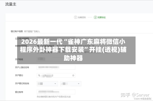 2026最新一代“雀神广东麻将微信小程序外卦神器下载安装”开挂(透视)辅助神器-第3张图片
