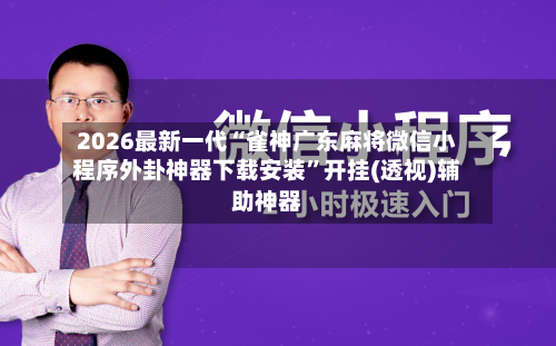 2026最新一代“雀神广东麻将微信小程序外卦神器下载安装”开挂(透视)辅助神器-第2张图片