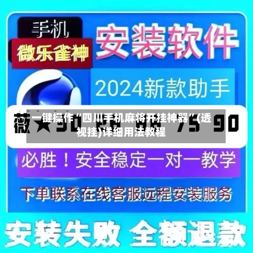 一键操作“四川手机麻将开挂神器	”(透视挂)详细用法教程-第2张图片