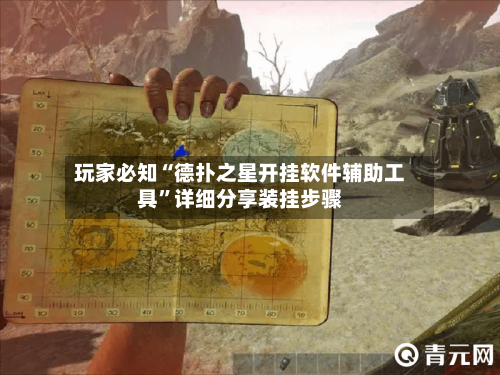 玩家必知“德扑之星开挂软件辅助工具”详细分享装挂步骤