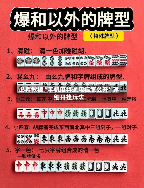 必看教程“手机麻将通用挂怎么开”详细开挂玩法-第2张图片