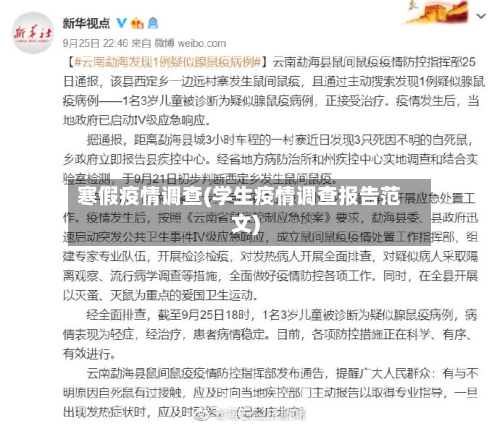 寒假疫情调查(学生疫情调查报告范文)