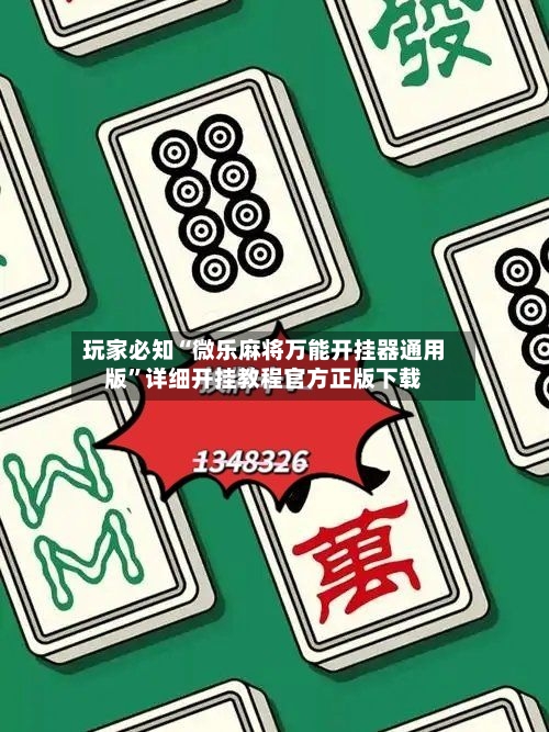 玩家必知“微乐麻将万能开挂器通用版	”详细开挂教程官方正版下载-第2张图片