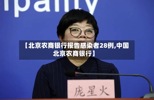 【北京农商银行报告感染者28例,中国北京农商银行】-第3张图片
