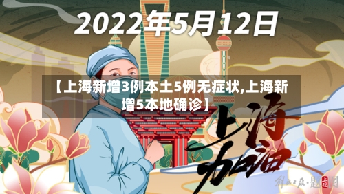 【上海新增3例本土5例无症状,上海新增5本地确诊】