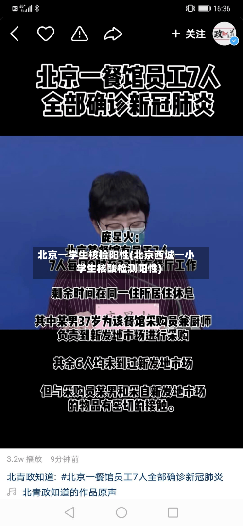 北京一学生核检阳性(北京西城一小学生核酸检测阳性)-第2张图片