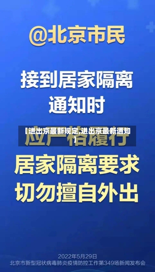 【进出京最新规定,进出京最新通知】