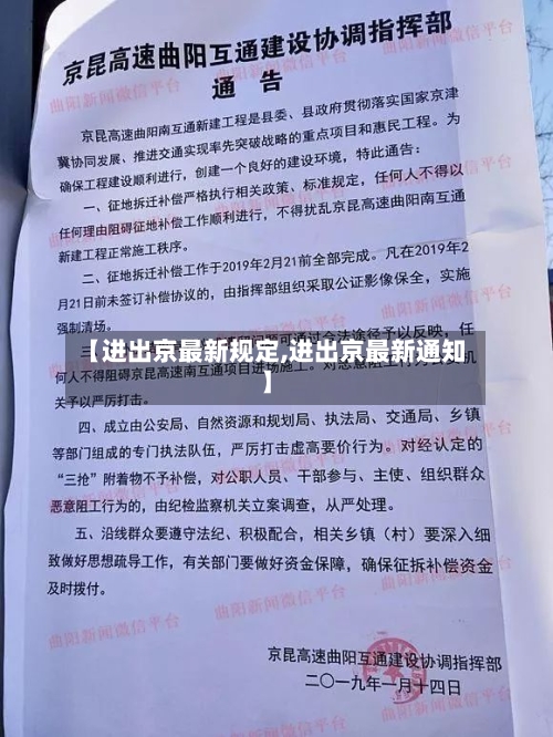 【进出京最新规定,进出京最新通知】-第2张图片