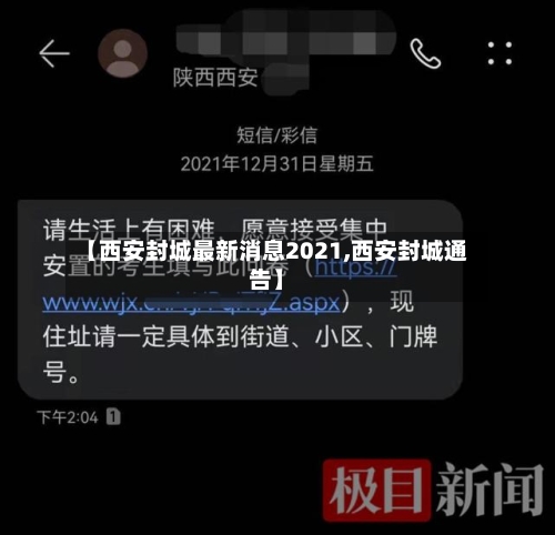 【西安封城最新消息2021,西安封城通告】-第2张图片