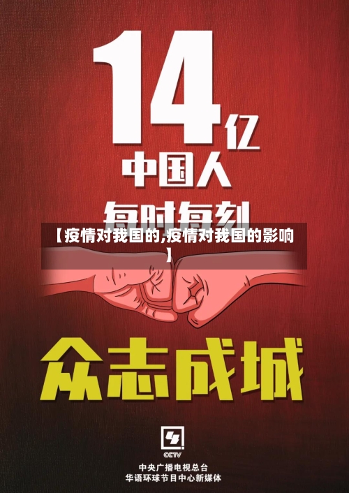 【疫情对我国的,疫情对我国的影响】
