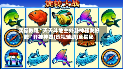 实操教程“天天斗地主外卦神器发好牌	”开挂神器{透视辅助}全揭秘-第2张图片