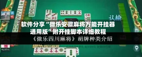 软件分享“微乐安徽麻将万能开挂器通用版”附开挂脚本详细教程-第2张图片