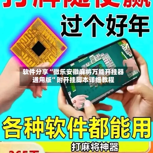 软件分享“微乐安徽麻将万能开挂器通用版”附开挂脚本详细教程