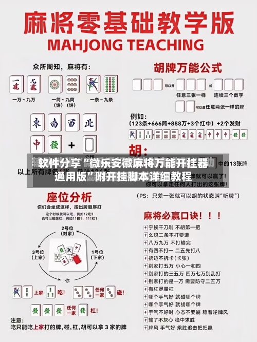 软件分享“微乐安徽麻将万能开挂器通用版	”附开挂脚本详细教程-第3张图片