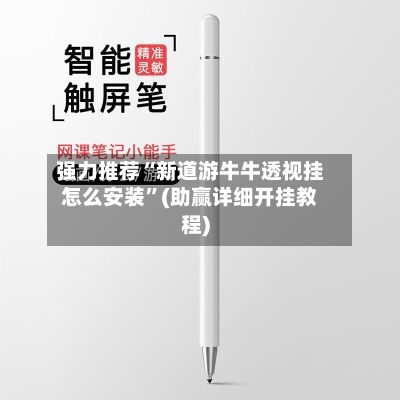 强力推荐“新道游牛牛透视挂怎么安装”(助赢详细开挂教程)-第2张图片