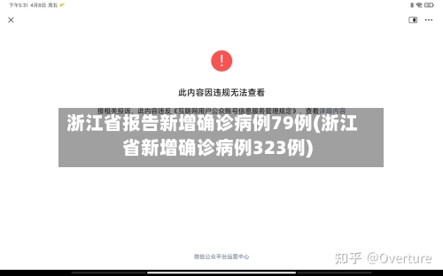 浙江省报告新增确诊病例79例(浙江省新增确诊病例323例)-第2张图片