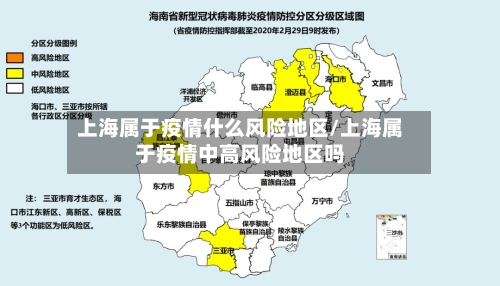 上海属于疫情什么风险地区/上海属于疫情中高风险地区吗