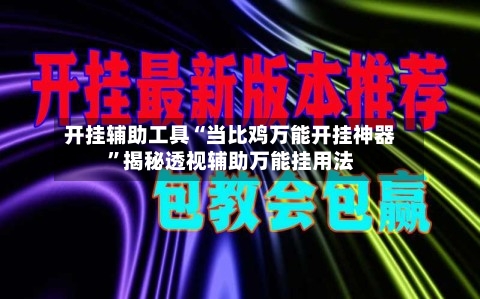 开挂辅助工具“当比鸡万能开挂神器”揭秘透视辅助万能挂用法