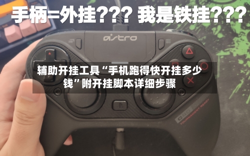 辅助开挂工具“手机跑得快开挂多少钱	”附开挂脚本详细步骤-第2张图片