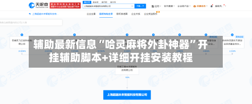 辅助最新信息“哈灵麻将外卦神器	”开挂辅助脚本+详细开挂安装教程-第2张图片