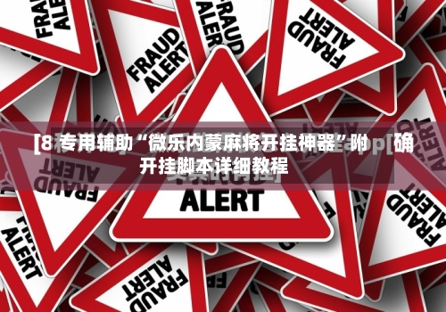 专用辅助“微乐内蒙麻将开挂神器”附开挂脚本详细教程