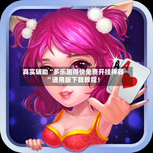 真实辅助“多乐跑得快免费开挂神器”通用版下载教程！