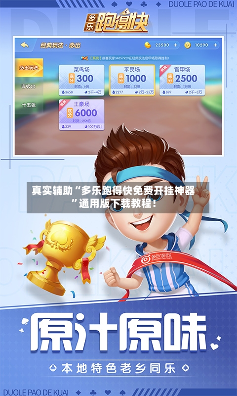 真实辅助“多乐跑得快免费开挂神器”通用版下载教程！-第2张图片