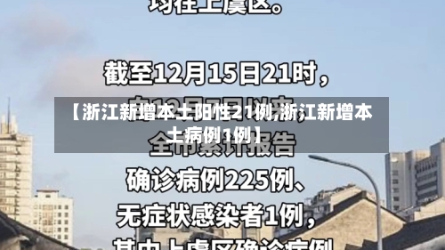 【浙江新增本土阳性21例,浙江新增本土病例1例】-第3张图片