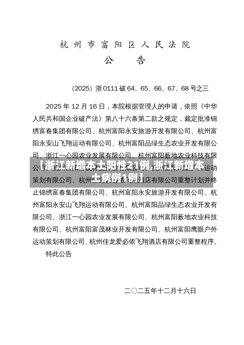【浙江新增本土阳性21例,浙江新增本土病例1例】-第2张图片