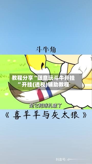 教程分享“随意玩斗牛开挂	”开挂(透视)辅助教程-第2张图片